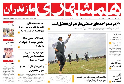 صفحه نخست روزنامه‎های مازندران