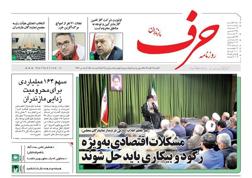 صفحه نخست روزنامه های امروز مازندران