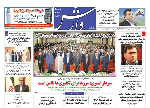 صفحه نخست روزنامه های امروز مازندران