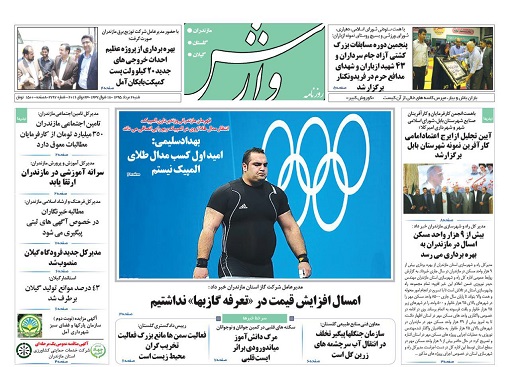 صفحه نخست روزنامه های امروز 2 مرداد در مازندران