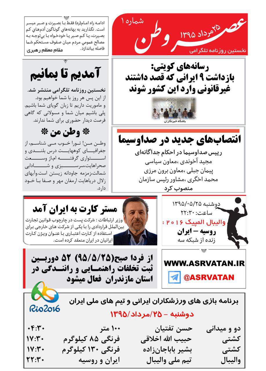 صفحه نخست روزنامه های مازندران، دوشنبه 25 مرداد