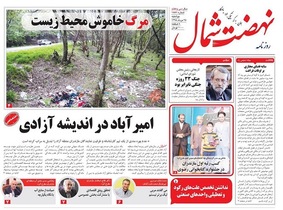صفحه نخست روزنامه های مازندران، دوشنبه 25 مرداد