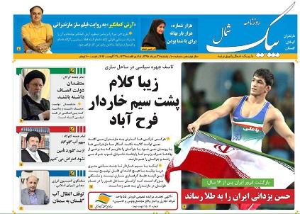 صفحه اول روزنامه های مازندران  امروز 31 مرداد