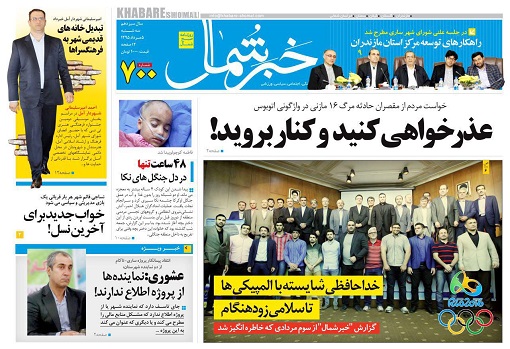 صفحه نخست روزنامه های امروز 5 مرداد در مازندران