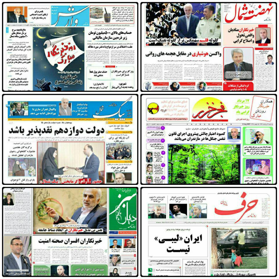 صفحه نخست روزنامه های مازندران سه شنبه ۱۷ مرداد