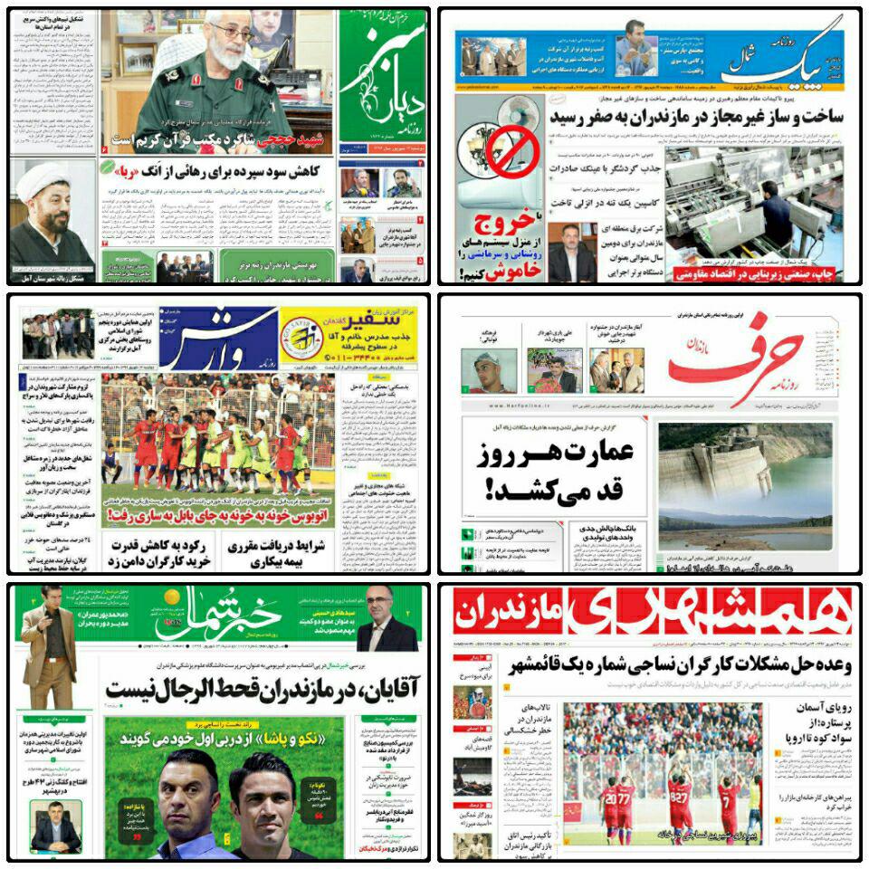 تصوير صفحه اول روزنامه هاي مازندران دوشنبه ۱۳ شهریور ۹۶