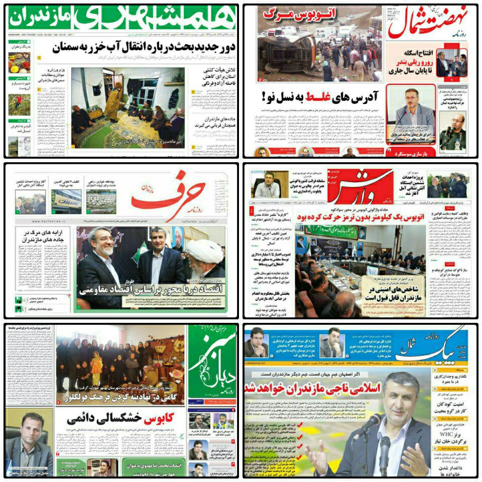 صفحه اول روزنامه هاي مازندران سه شنبه ۱۶ آبان