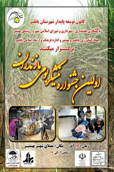 برگزاری اولین جشنواره نیشکر بومی استان مازندران در بهنمیر