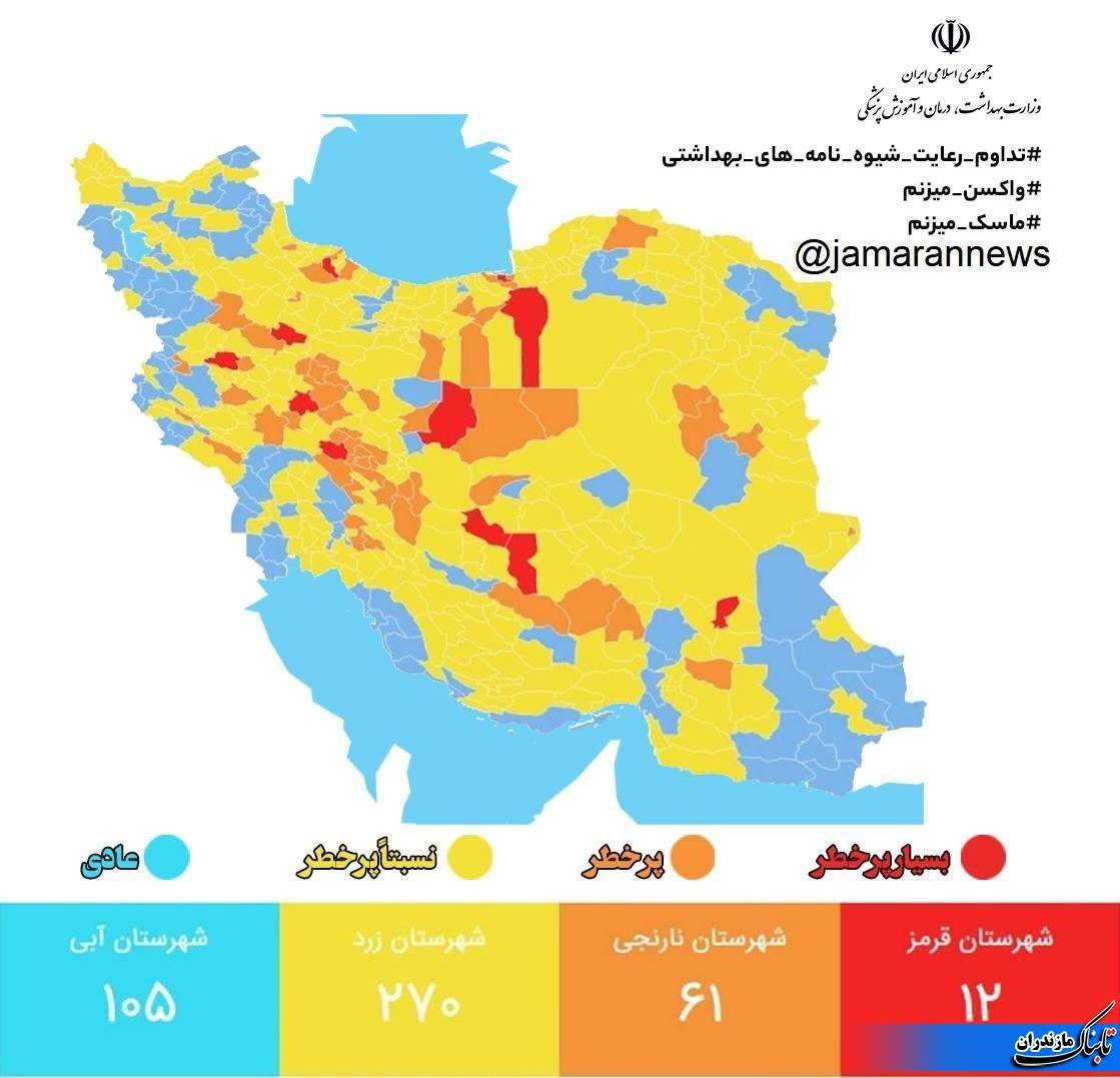  آخرین وضعیت رنگبندی شهرهای مازندران و کشور+نقشه