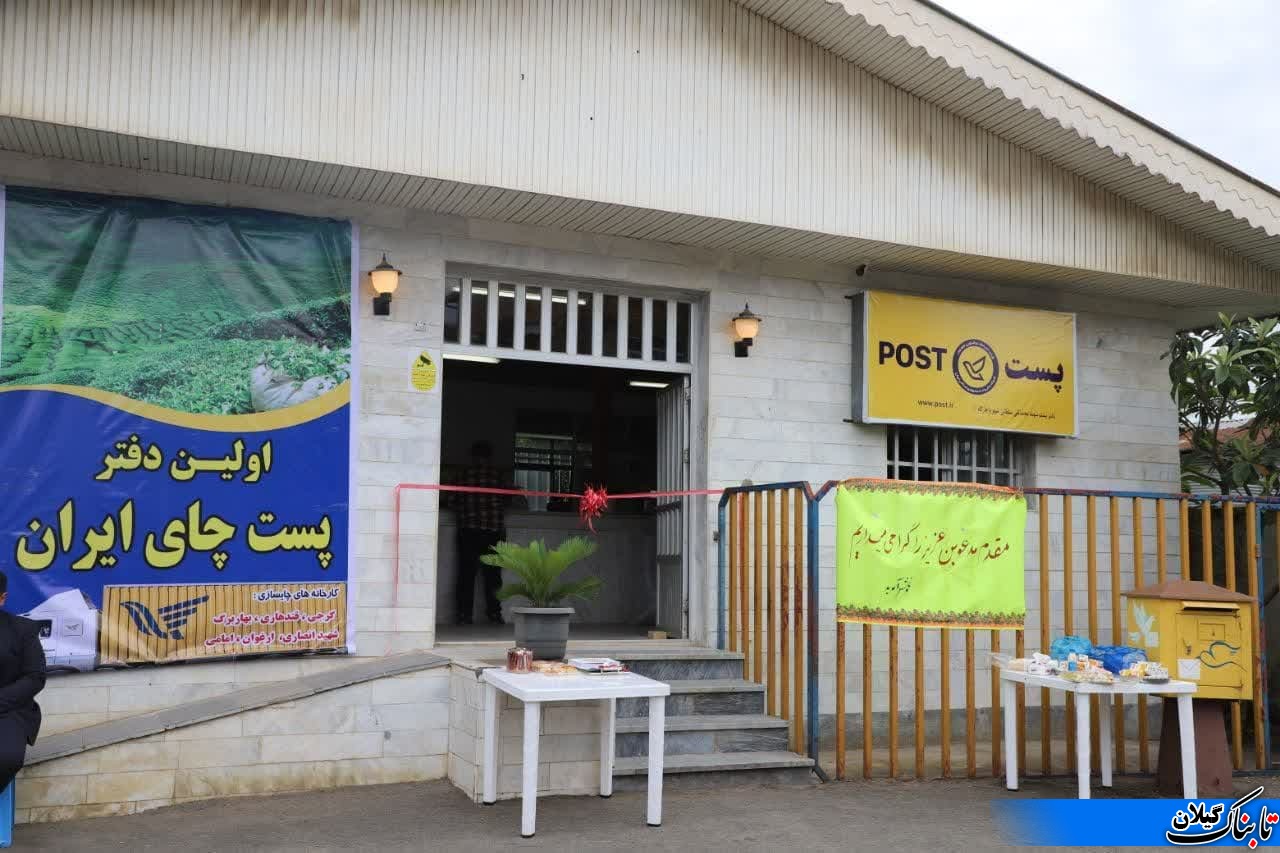 افتتاح اولین دفتر پستی چای ایران در واجارگاه