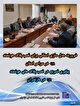 برگزاری اولین جلسه کمیته توسعه دولت الکترونیک و هوشمند سازی اداری استان مازندران