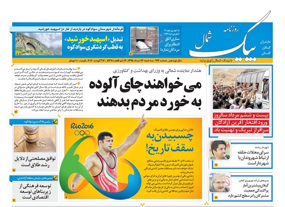 عناوین روزنامه های مازندران سه شنبه 26مرداد