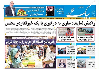 صفحه اول روزنامه های مازندران 4 شنبه 10 شهریور