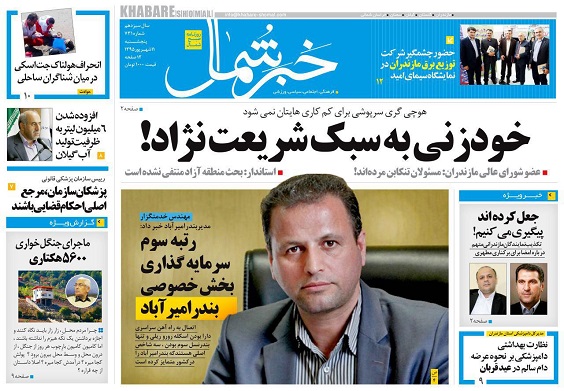 صفحه اول روزنامه های مازندران 5 شنبه 11 شهریور