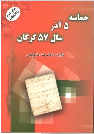 با تصویب شورای عالی انقلاب فرهنگی قیام 5 آذر گرگان ثبت ملی شد