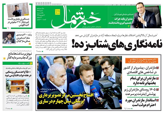 صفحه نخست روزنامه های مازندران یکشنبه 7 شهریور