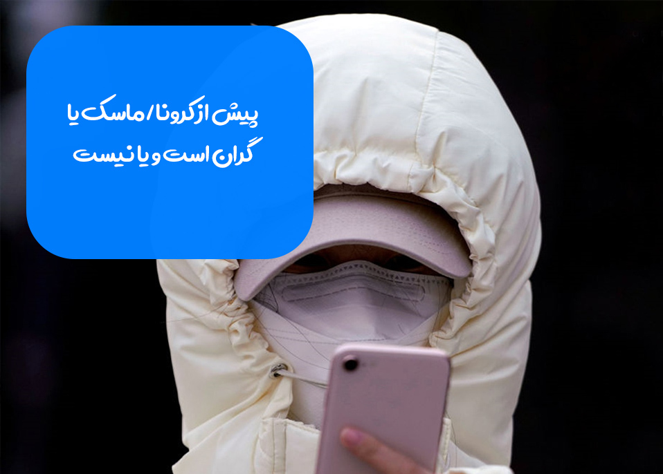 پیش از کرونا/ ماسک یا گران است و یا نیست