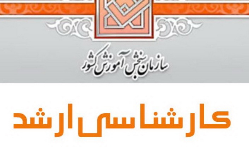 اعلام زمان توزیع کارت ورود به جلسه کنکور سراسری ارشد