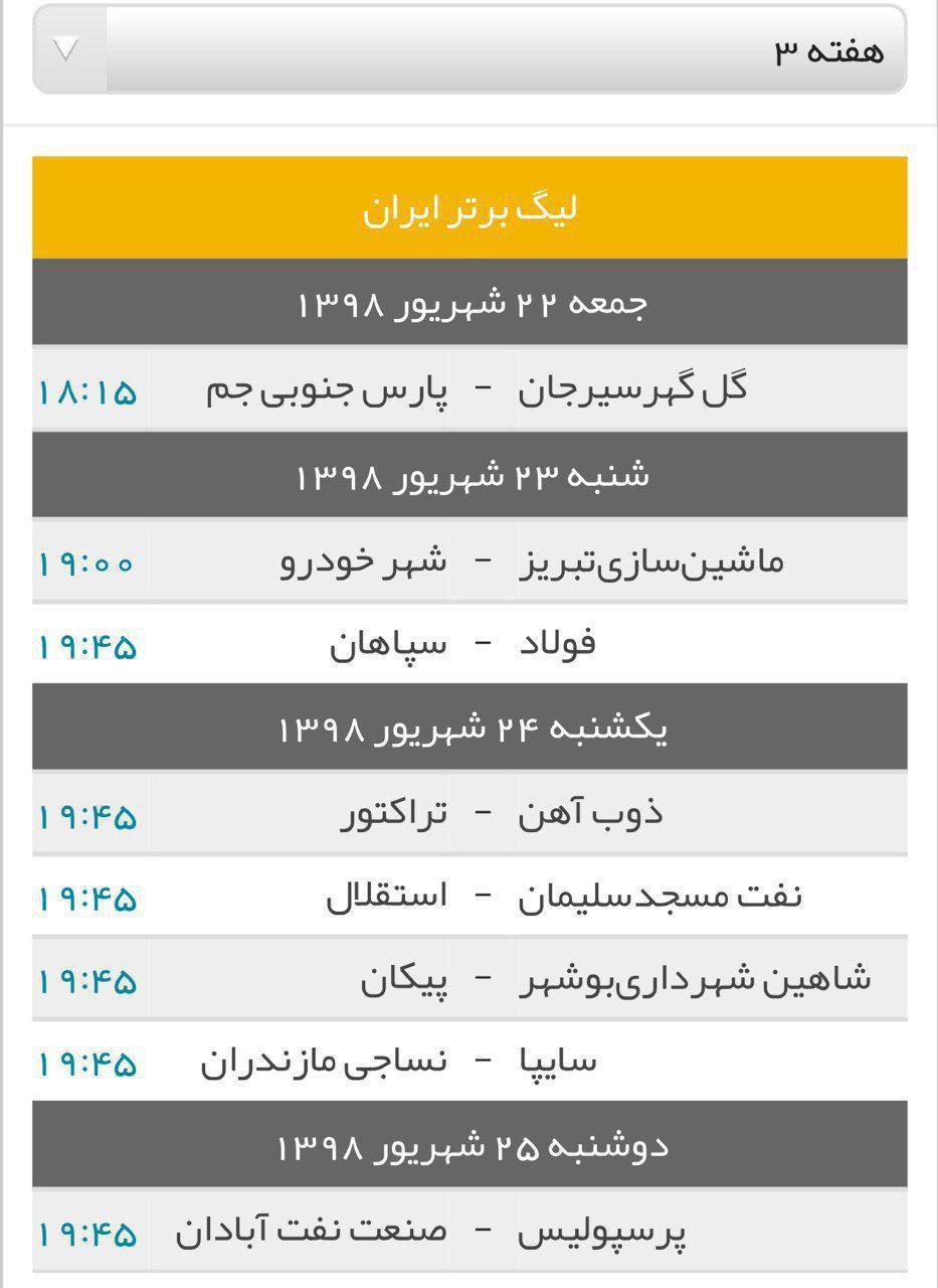 اعلام زمان و برنامه بازی های هفته سوم لیگ برتر فوتبال