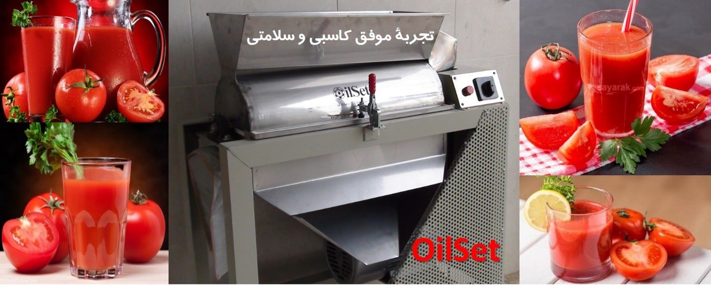 دستگاه آب گوجه گیری دستگاه آب گوجه گیری