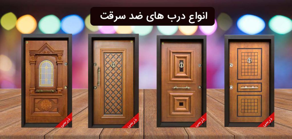 فروش درب ضد سرقت لوکس با %20 تخفیف در پایان هفته ها