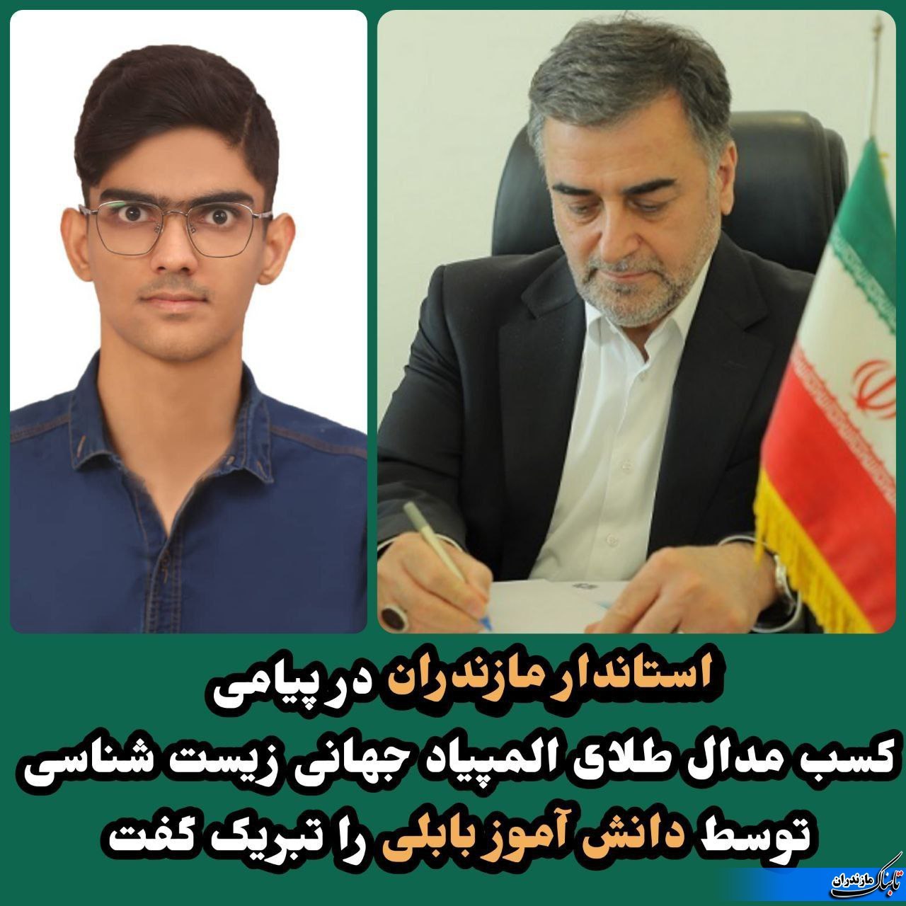 پیام تبریک استاندار مازندران به دانش آموز نابغه بابلی