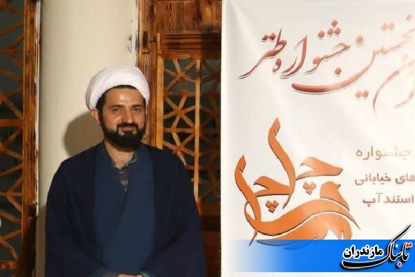 جشنواره طنز «چلچلی» در مازندران برگزار می‌شود
