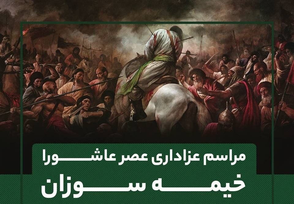 خیمه‌سوزان عصر عاشورا در بلوار سجاد مشهد