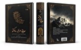 کتاب «حديقه امرای ماداکتو»؛ حاصل ۱۲ سال پژوهش روایتی مستند از تاریخ کمتر شناخته شده زاگرس