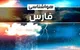 هشدار هواشناسی فارس: احتمال رگبار و رعد و برق در نوار جنوبی استان