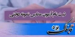 آغاز ثبت نام آزمون مدارس نمونه دولتی از ۳۰ فروردین ماه