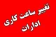 تغییر ساعت کاری دستگاه‌های اجرایی از ۲۶ اردیبهشت به ۷ تا ۱۳